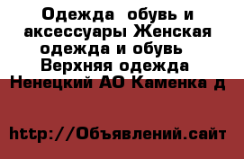 Одежда, обувь и аксессуары Женская одежда и обувь - Верхняя одежда. Ненецкий АО,Каменка д.